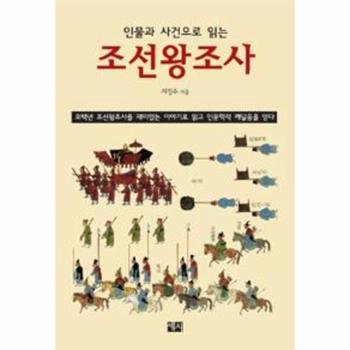 [세시]조선왕조사(인물과 사건으로 읽는)