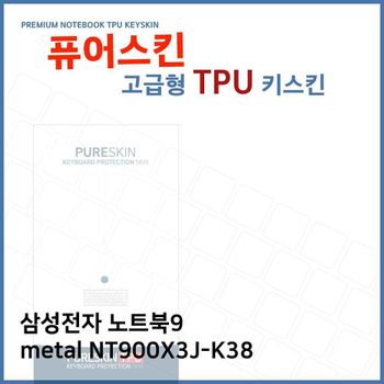 E.삼성 노트북9 metal NT900X3J-K38 TPU 키스킨(고급) 노트북 키스킨 키커버 키보드스킨 키덮개