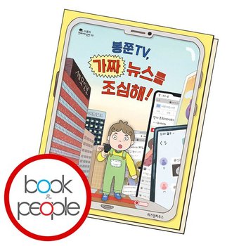 봉쭌TV가짜 뉴스를 조심해