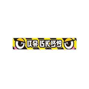 안전거리유지 스티커 안전거리확보스티커 자동차눈스티커 차량안