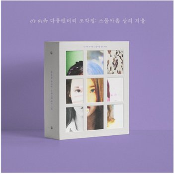 [중고] 개봉앨범 포토카드 없음  아이유(IU) - IU 다큐멘터리 조각집 : 스물아홉 살의 겨울 (DVD+BLU-RAY+CD)