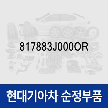 커버-테일게이트 리어 램프,우측 (817883J000OR) 베라크루즈