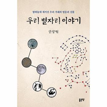 우리 별자리 이야기   밤하늘에 새겨진 우리 겨레의 영웅과 신들