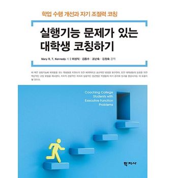 실행기능 문제가 있는 대학생 코칭하기