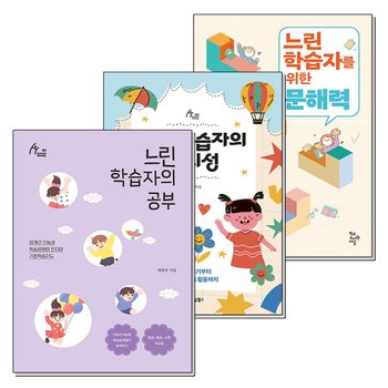느린 학습자를 위한 문해력 사회성 공부 방법 박찬선 책 세트 (전3권)