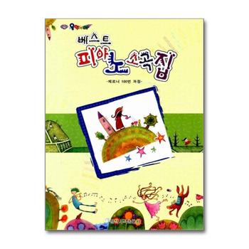 피아노 소곡집