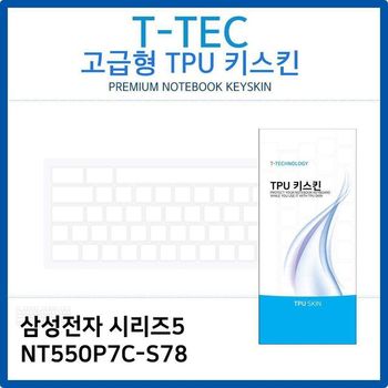 삼성 시리즈5 NT550P7C-S78 TPU키스킨(고급형)
