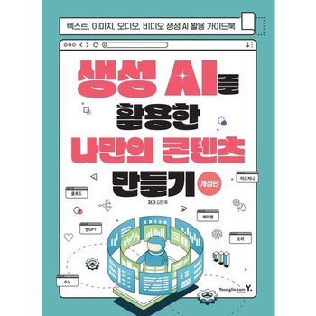생성 AI를 활용한 나만의 콘텐츠 만들기 [개정판] : 텍스트, 이미지, 오디오, 비디오 생성AI 활용 가이드북