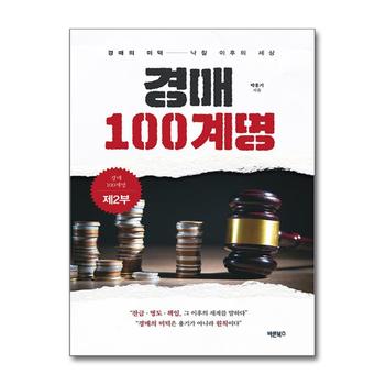 경매 100계명 제2부 - 경매의 미덕-낙찰 이후의 세상