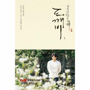 쓸쓸하고 찬란하신 도깨비  1 드라마 원작소설