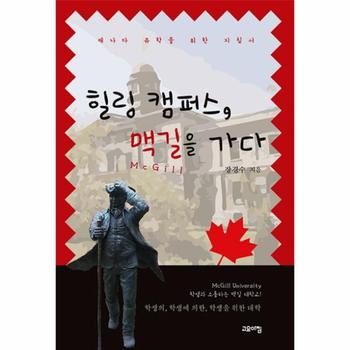 힐링 캠퍼스, 맥길을 가다 캐나다 유학을 위한 지침서