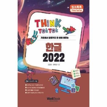 씽크톡톡 한글 2022 : 기초에서 활용까지 한 번에 배우는