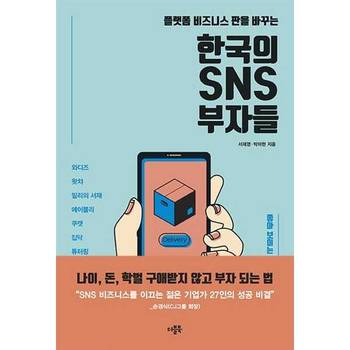 [더블북] 플랫폼 비즈니스 판을 바꾸는 한국의 SNS 부자들