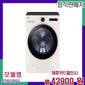 LG 프리미엄 트롬 드럼 세탁기 FX25ESER 60개월 59900