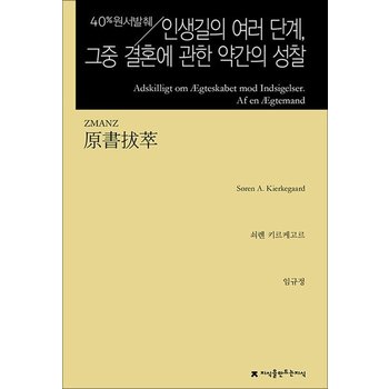 원서발췌 인생길의 여러 단계 그중 결혼에 관한 약간의 성찰 - 반론에 대한 응답 유부남 씀