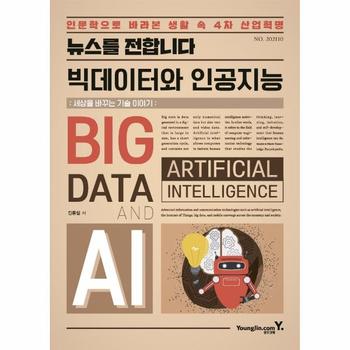 뉴스를 전합니다 빅데이터와 인공지능
