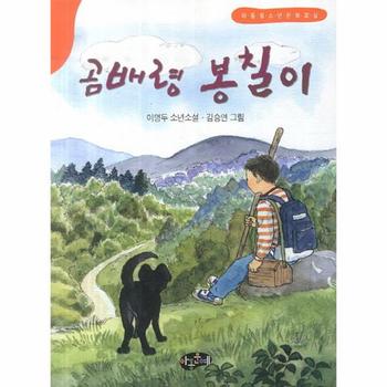 아동문예사 곰배령 봉칠이