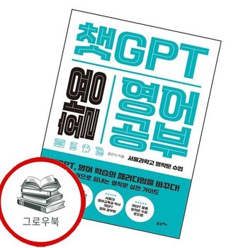 챗GPT 활용 영어 공부 챗GPT활용영어공부 추천도서