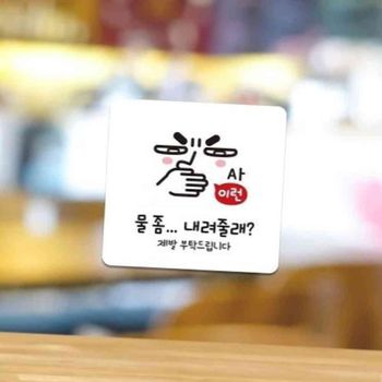 부착형 물내림 안내판 15x15cm 소형간판 화장실안내문 화장실문구 제발부탁드립니다