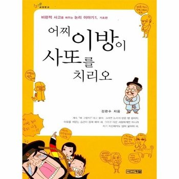 어찌 이방이 사또를 치리오 - 사계절 1318 교양문고 8