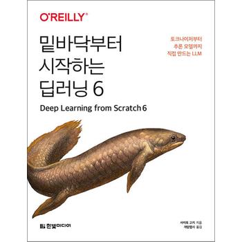 밑바닥부터 시작하는 딥러닝 6 - 토크나이저부터 추론 모델까지 직접 만드는 LLM