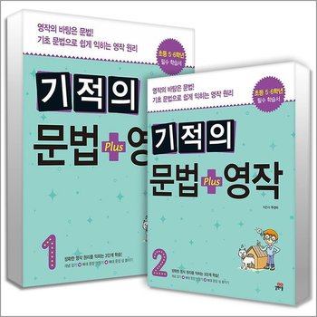 기적의 문법 + 영작 1-2권 세트 (전2권)