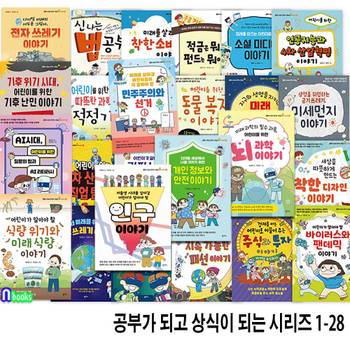 초등 사회과학환경동화 공부가 되고 상식이 되는 시리즈 1-28 세트(전28권)/팜파스/개인정보안전이야기.뇌과학이야기.인구이야기.질문의힘과AI리터러시.가짜뉴스와.기후난민이야기외/초등인문책