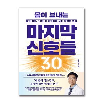몸이 보내는 마지막 신호들 30 - 중년 이후, 10년 더 건강하게 사는 확실한 방법