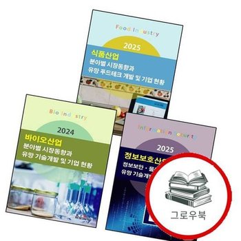 2024 바이오산업 분야별 시장동향과 유망 기술개발 및 기업 현황 + 2025 정보보호산업-정보보안물리보안