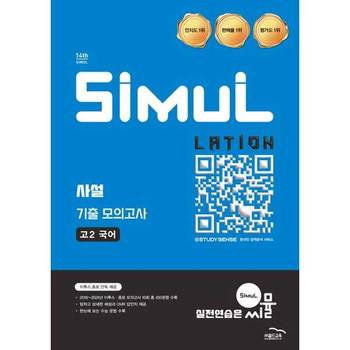 [오늘출발] [골드교육] 골드 씨뮬 사설 기출 모의고사 고2 국어(2026)