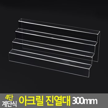 4단 계단식 아크릴 진열대 300mm 계단식진열대 진열대 제품진열대 아크릴진열대 화장소품 소품진열 화장품진열대 디피용진열 다이소