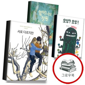 서로 다르지만 + 오잉 + 할머니의 정원 (전3권) 세트 추천도서