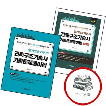 딸기맛호가든의 건축구조기술사 기출문제풀이집 Ver2 + (전2권) 세트 추천도서
