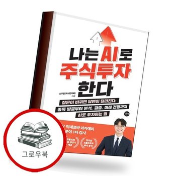 나는 AI로 주식투자한다 나는AI로주식투자한다 추천도서