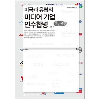 [큰글자도서] 미국과 유럽의 미디어 기업 인수합병