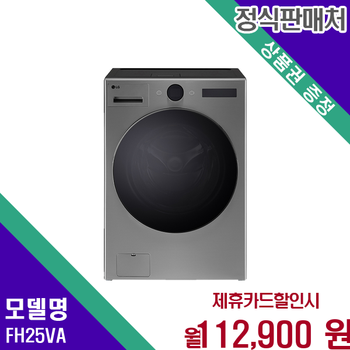 LG 트롬 오브제컬렉션 워시콤보 25kg세탁 15kg건조기 FH25VA 60개월 125900