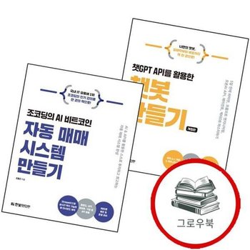 챗GPT API를 활용한 챗봇 만들기 + 조코딩의 AI 자동 매매 시스템 (전2권) 세트 추천도서