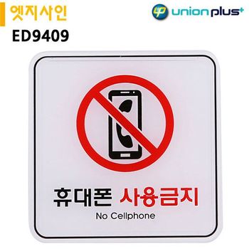 표지판 PBS124U1 엣지사인-휴대폰사용금지 120x120mm ED9409