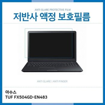 고품질 E.아수스 TUF FX504GD-EN483 저반사 보호필름 저반사 AG 지문방...