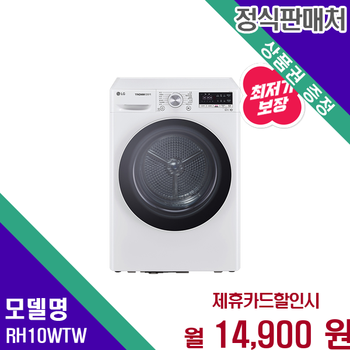 LG 트롬 듀얼 인버터 히트펌프 건조기 10kg RH10WTW 60개월 27900