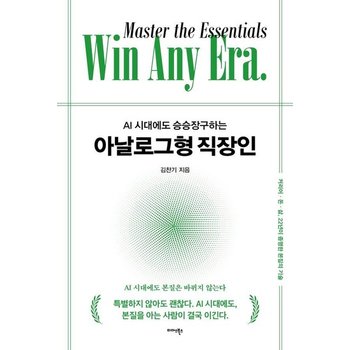 AI 시대에도 승승장구하는 아날로그형 직장인 - 커리어돈삶 22년이 증명한 본질의 기술