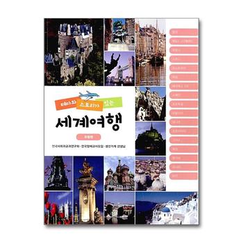 테마와 스토리가 있는 세계여행 유럽편