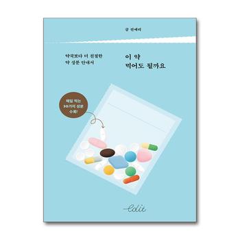 [큰글자도서] 이 약 먹어도 될까요  - 약국보다 더 친절한 약 성분 안내서