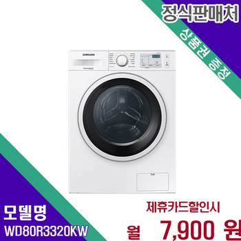 삼성 8kg건조겸용드럼세탁기 슬림스마트 WD80R3320KW 60개월 20900