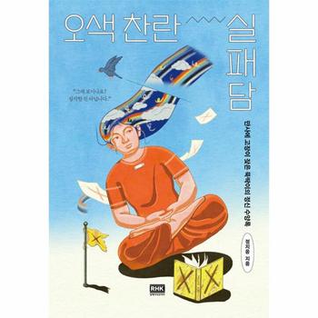 오색 찬란 실패담 - 만사에 고장이 잦은 뚝딱이의 정신 수양록