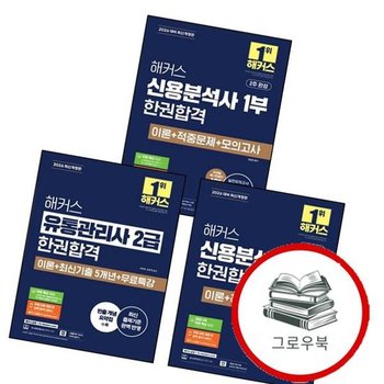 2026 해커스 유통관리사 2급 한권합격 이론+최신기출+무료특강 + 신용분석사 2부 이론+적중문제+모의고사