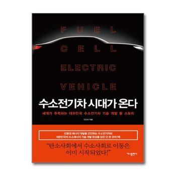 수소전기차 시대가 온다 - 세계가 주목하는 대한민국 수소전기차 기술 개발 풀 스토리