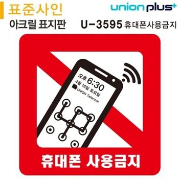 표지판 아크릴 휴대폰사용금지 120x120mmU-3595_18827772_667501
