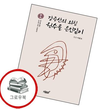 강증산의 외침 원수를 은인같이 강증산의외침원수를은인같이 추천도서