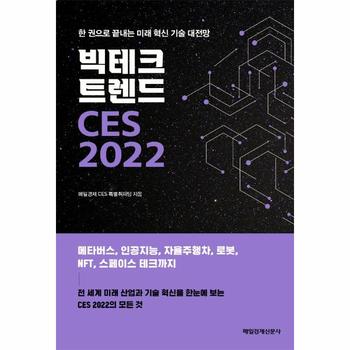 매일경제신문사 빅테크 트렌드 CES 2022(한권으로끝내는미래혁신기술대전망)